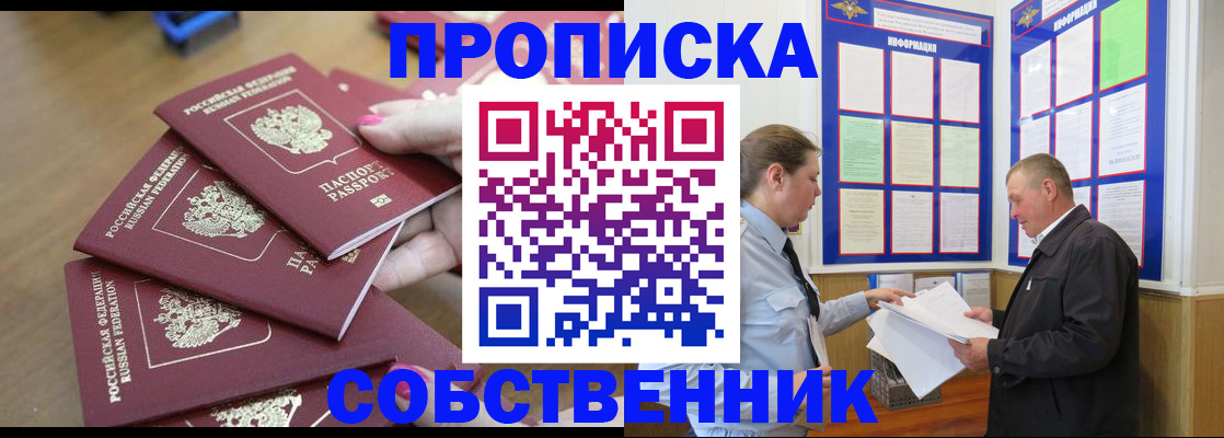 купить прописку в Белогорске